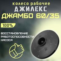 Джилекс колесо рабочее Джамбо 60/35 (kolesorab6035) Джилекс колесо рабочее Джамбо 60/35 (kolesorab6035)