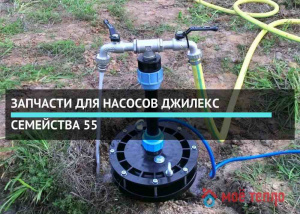 Запчасти для насосов Джилекс семейства 55 Запчасти для насосов Джилекс семейства 55