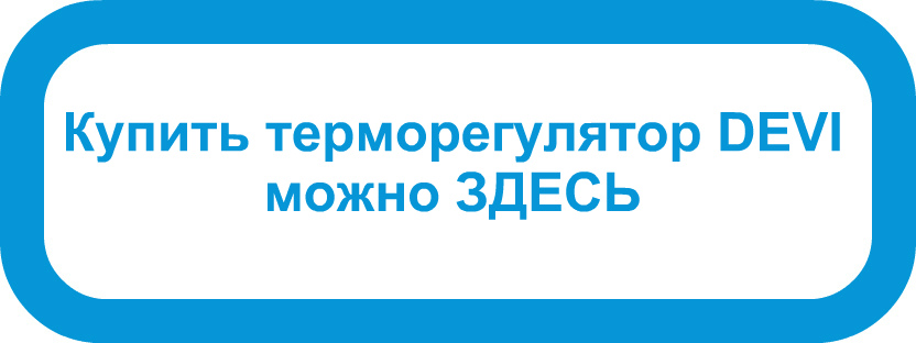 Купить терморегулятор DEVI