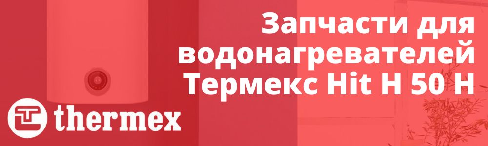 Купить запчасти Thermex Hit H 50 H в Рязани