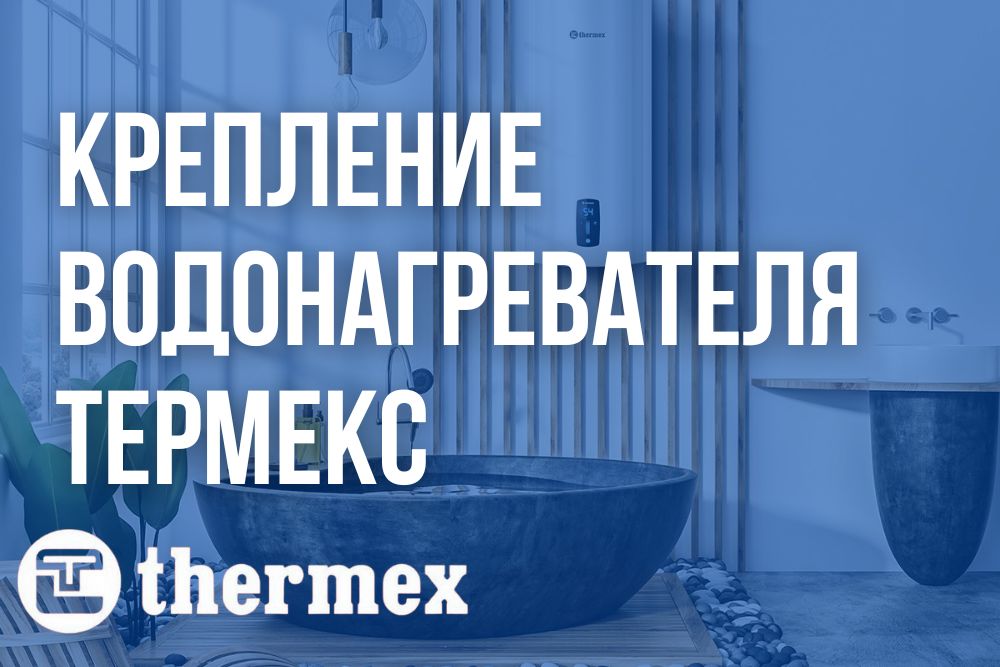Крепление водонагревателя Термекс купить в Рязани