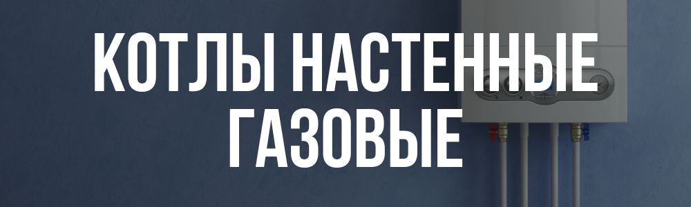 Купить котлы настенные газовые в Рязани