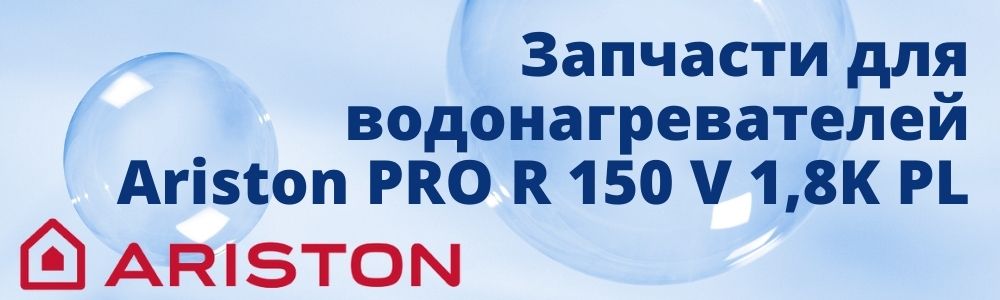 Купить запчасти для Ariston PRO R 150 V 1,8K PL в Рязани