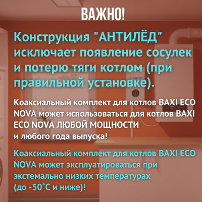 Дымоход для котла BAXI ECO NOVA любой мощности, комплект антилед (Китай) (DYMeconova)