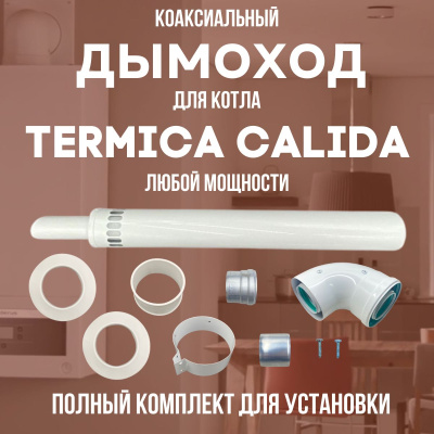 Дымоход для котла TERMICA CALIDA любой мощности, комплект антилед (Китай) (DYMcalida) Дымоход для котла TERMICA CALIDA любой мощности, комплект антилед (Китай) (DYMcalida)