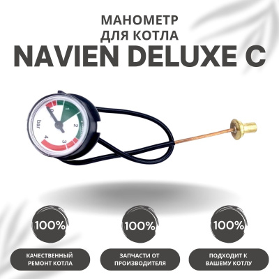 Манометр для котла Navien Deluxe C 13-35 (manomDeluxeC)