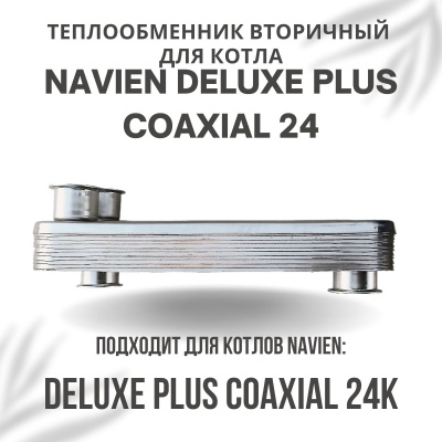 Теплообменник вторичный для котла Navien Deluxe Plus Coaxial 24 (tepl2DelPlCo24)