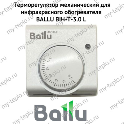 Терморегулятор механический для инфракрасного обогревателя BALLU BIH-T-3.0 L (termBIHT30L)