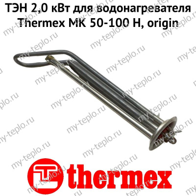 ТЭН 2,0 кВт для водонагревателя Thermex MK 50-100 H, origin (ten2MKHOr) ТЭН 2,0 кВт для водонагревателя Thermex MK 50-100 H, origin (ten2MKHOr)