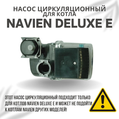 Насос циркуляционный для котла Navien Deluxe E 10-35 (nasosDeluxeE)