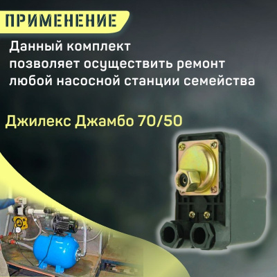 Джилекс реле давления Джамбо 70/50 (reled7050)