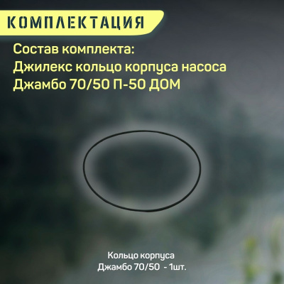 Уплотнительное кольцо корпуса насоса Джилекс Джамбо 70/50 П-50 ДОМ (kolcokorp7050P50d)