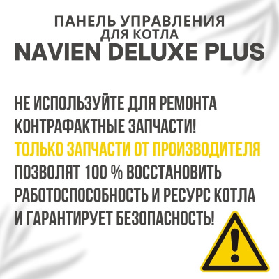 Панель управления для котла Navien Deluxe Plus 13-40 (paneluprDelPlus)