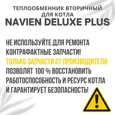 Теплообменник вторичный для котла Navien Deluxe Plus 13-20 (tepl2DelPlus1320)
