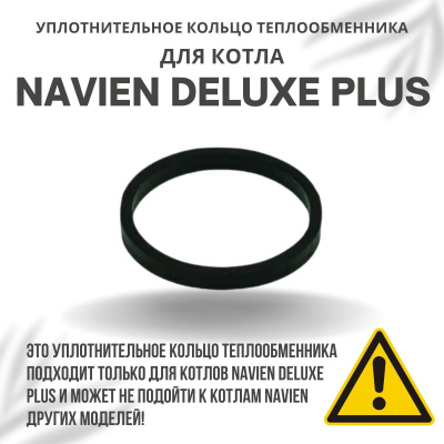 Кольцо уплотнительное теплообменника для котла Navien Deluxe Plus 13-40 (kolcometDelPlus)