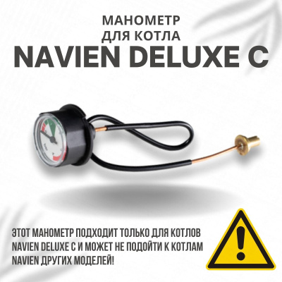 Манометр для котла Navien Deluxe C 13-35 (manomDeluxeC)