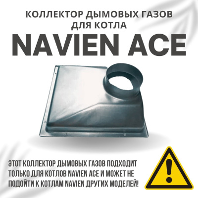 Коллектор дымовых газов для котла Navien Ace 10-24 (kollektACE1024)