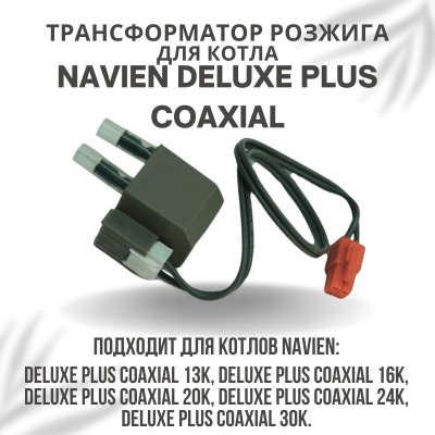 Трансформатор розжига для котла Navien Deluxe Plus Coaxial 13-30 (transfDelPlCo)